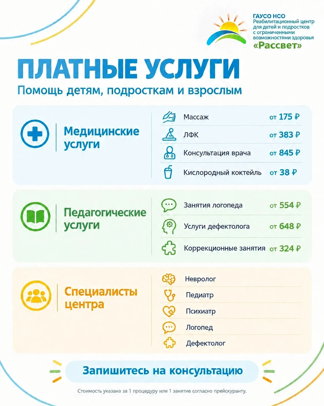 💙 В центре «Рассвет» мы искренне стремимся поддержать каждую семью — и предлагаем плат...