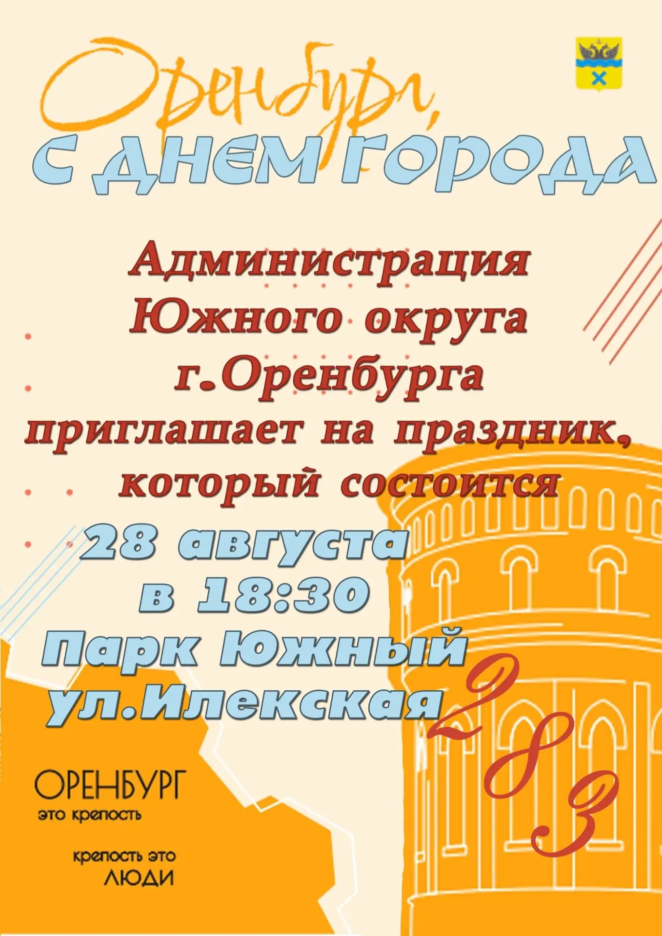 28 августа администрация Южного округа приглашает всех жителей и гостей на праздничный ...