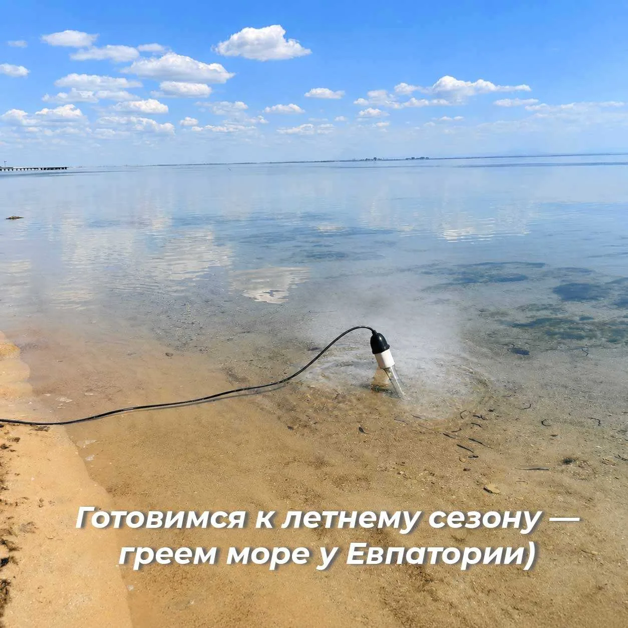 🕯️ Мы греем море у берегов Евпатории, чтобы вы как можно скорее смогли в нем купаться!...