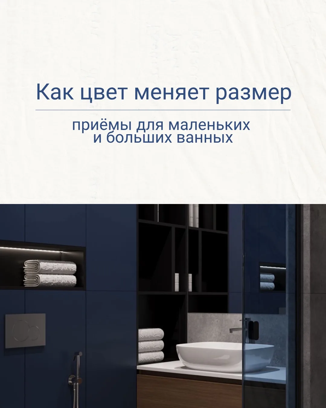 Как цвет меняет размер: приёмы для маленьких и больших ванных💯