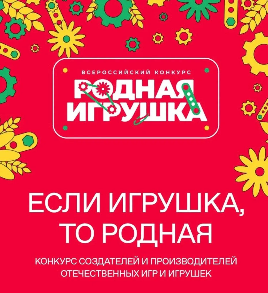 Родных игрушек много не бывает🧸

Прием заявок на Всероссийский конкурс «Родная игрушка»📤
 
📌Новая