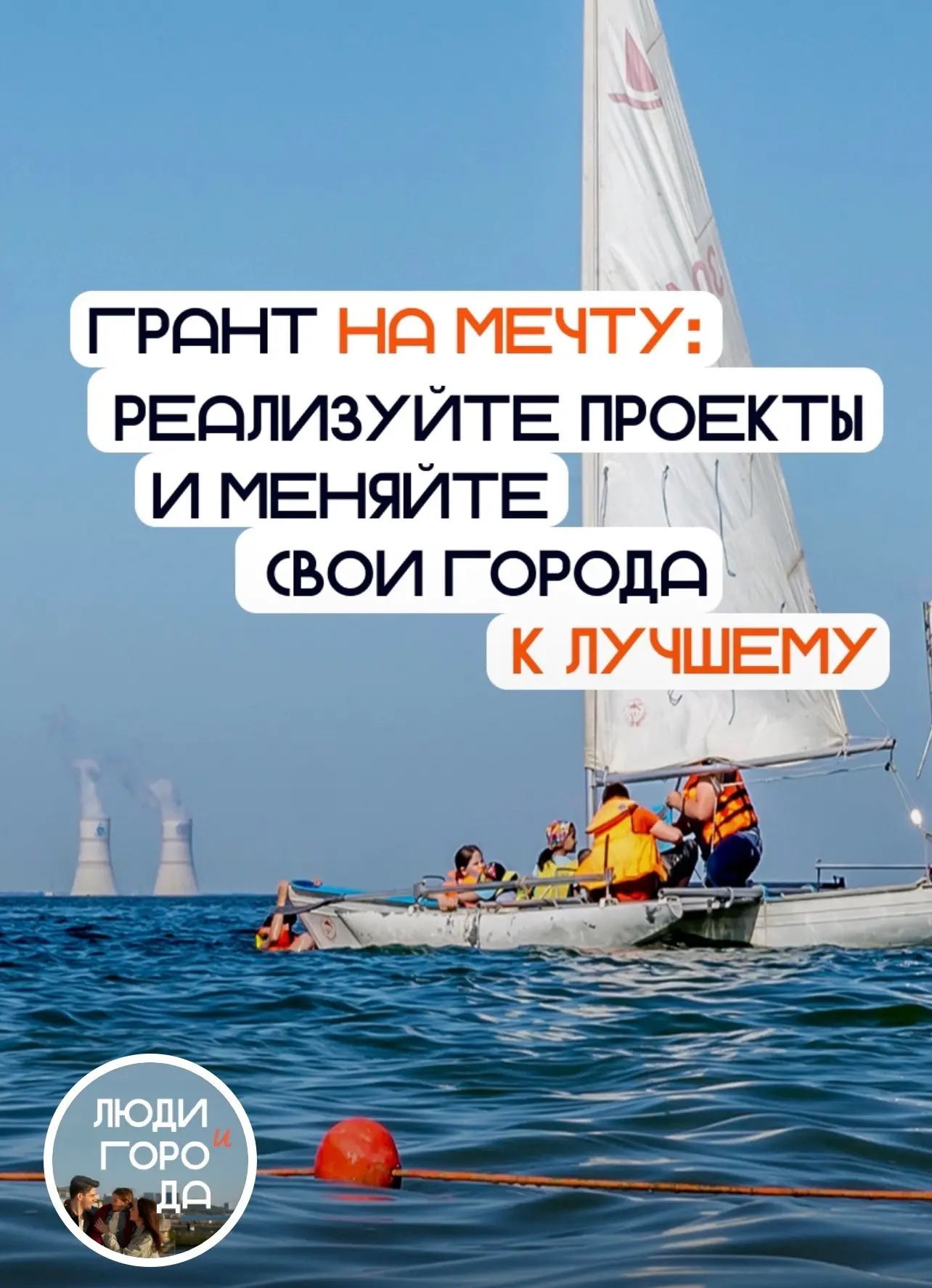 ✨ Госкорпорация «Росатом» запускает грантовый конкурс «Люди и города» для выявления луч...