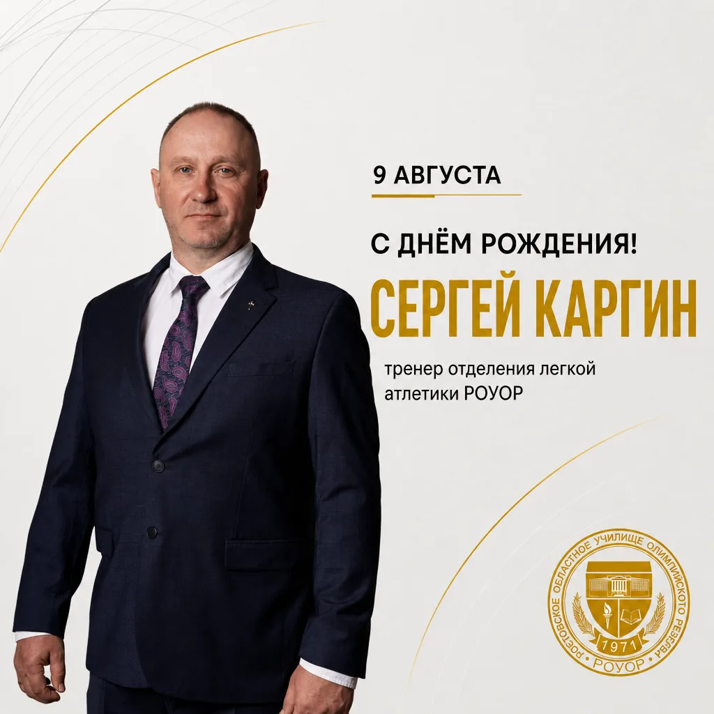 С Днём рождения, Сергей Владимирович!