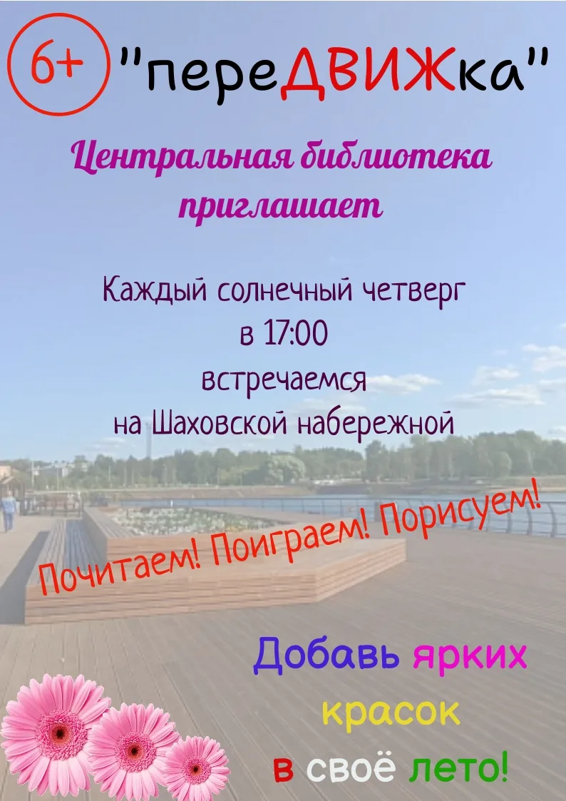Лето – время ярких впечатлений и весёлых встреч! Приглашаем вас на «переДВИЖку» – игровую площадку п