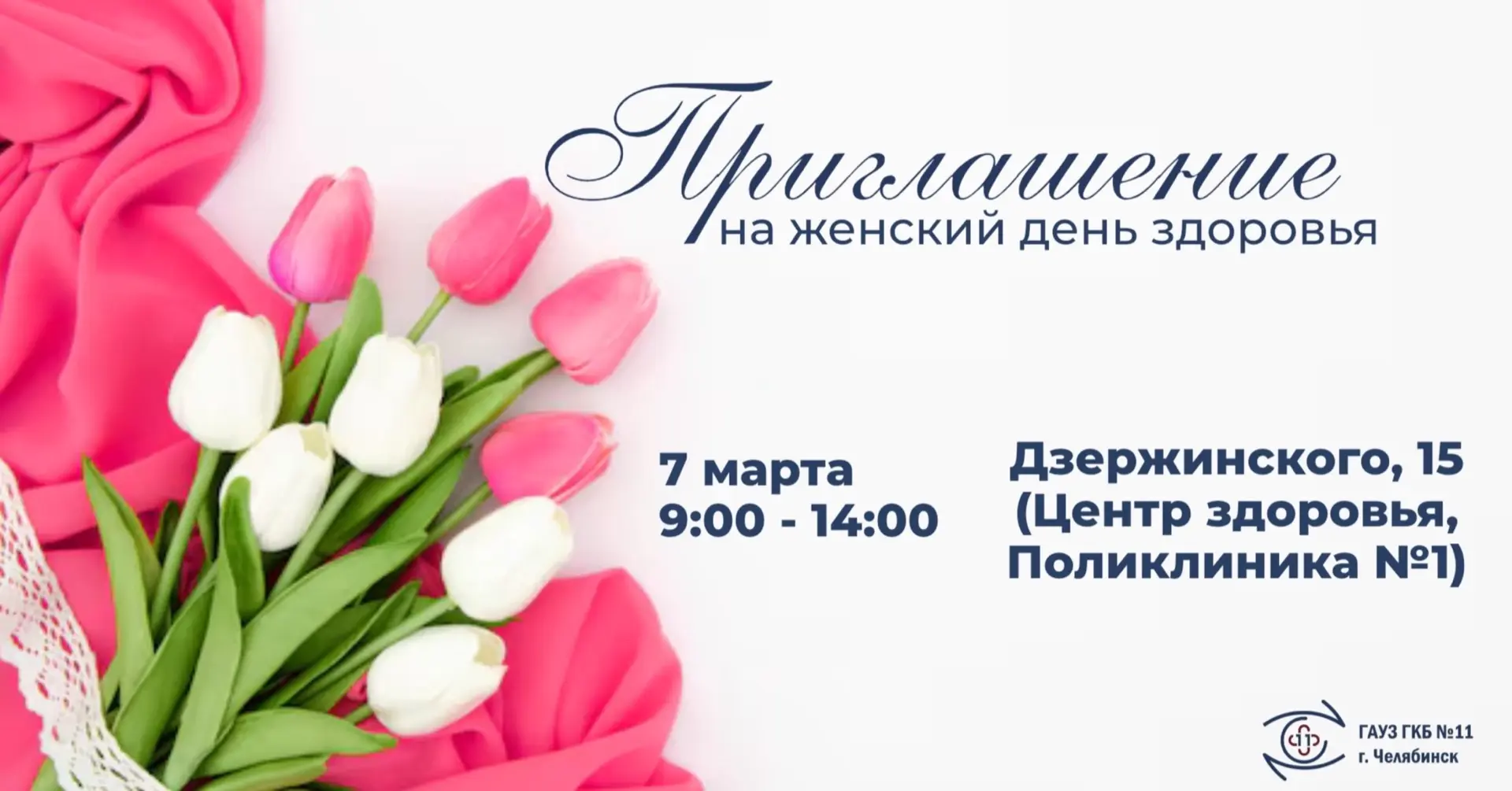 🌸 7 марта подари себе самый ценный подарок — заботу о здоровье!

Приглашаем вас на День женского зд