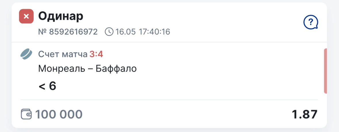 Всех приветствую!   К сожалению словили поражение по бесплатному одинару.   В матче 11 шайб.. Баффал