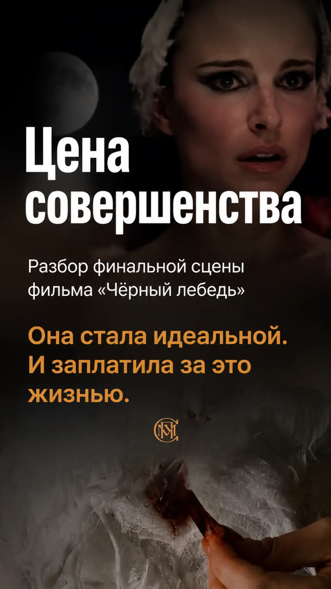 «Она стала идеальной. И заплатила за это жизнью»