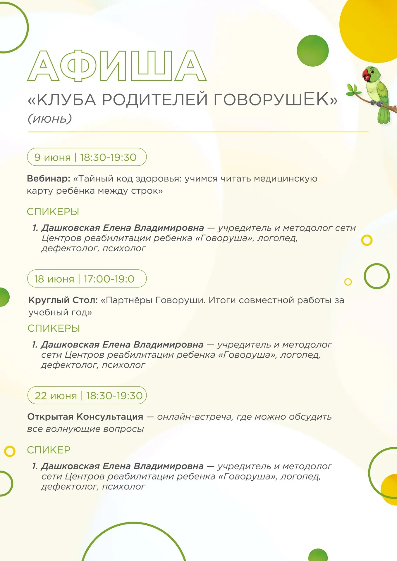 Дорогие родители, делимся с вами афишей мероприятий «Клуба родителей ГоворушЕК» на июнь 💛