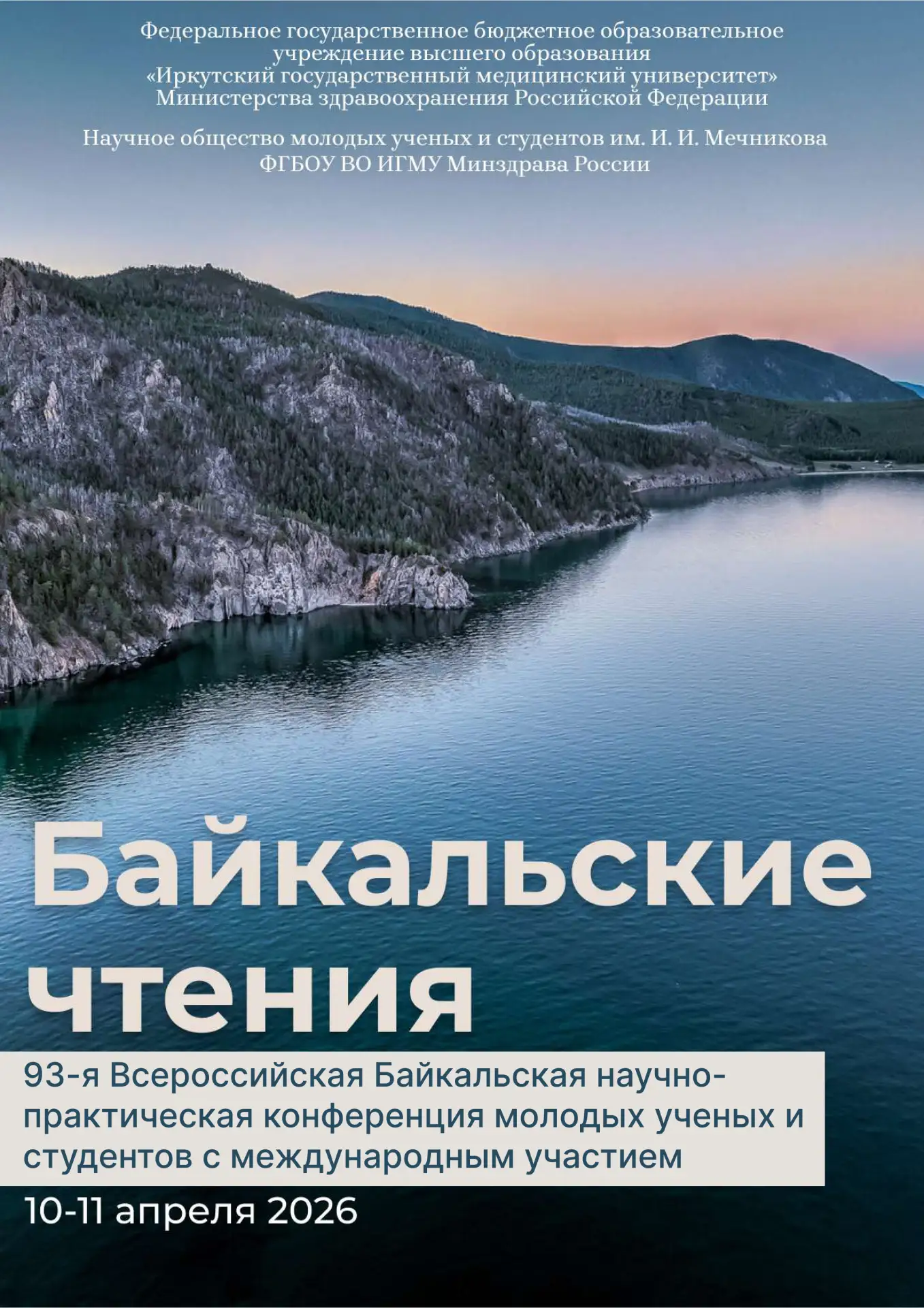 Байкальские чтения: твоя возможность заявить о себе!🌟  ✨ Рады сообщить о начале приема тезисов на 93