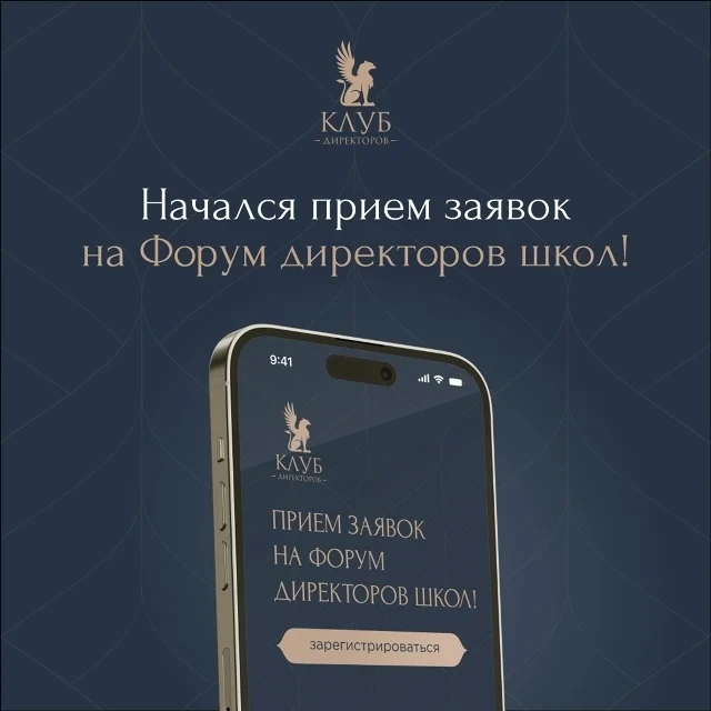 Стартовал приём заявок на Форум директоров школ
С 29 сентября по 1 октября в Москве пройдёт Форум ди