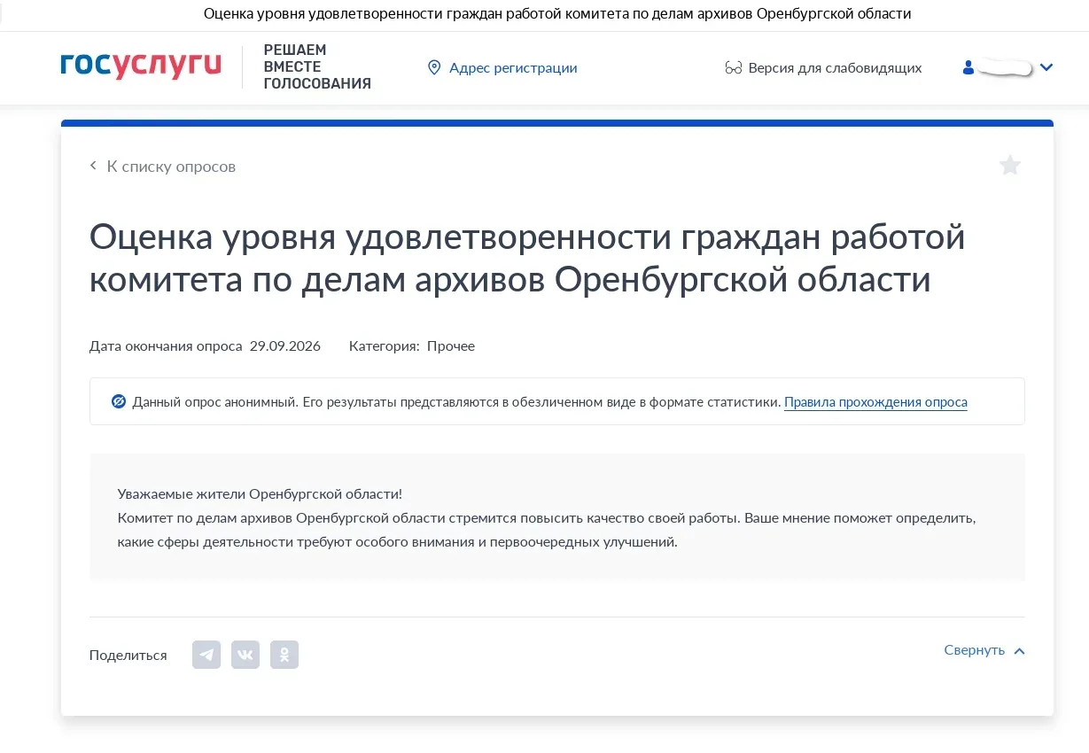 Приглашаем принять участие в опросе на платформе обратной связи
 
Комитет по делам архивов Оренбургс