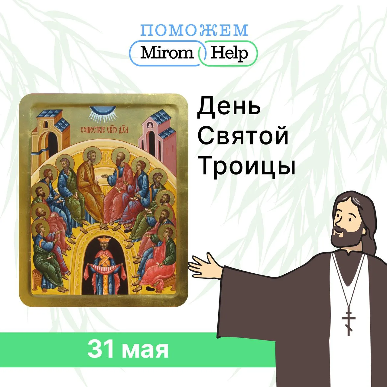 В день Святой Троицы мы празднуем рождение Церкви.