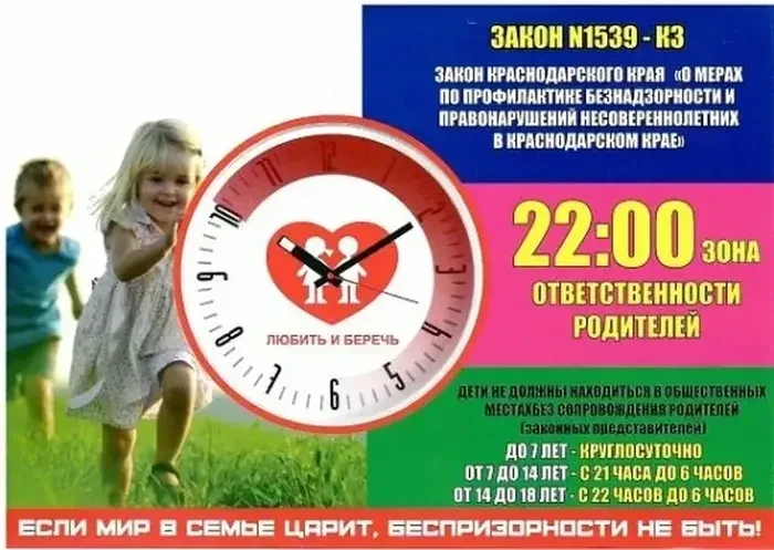 В Краснодарском крае действует Закон №1539-КЗ от 21 июля 2008 года «О мерах по профилактике безнадзо