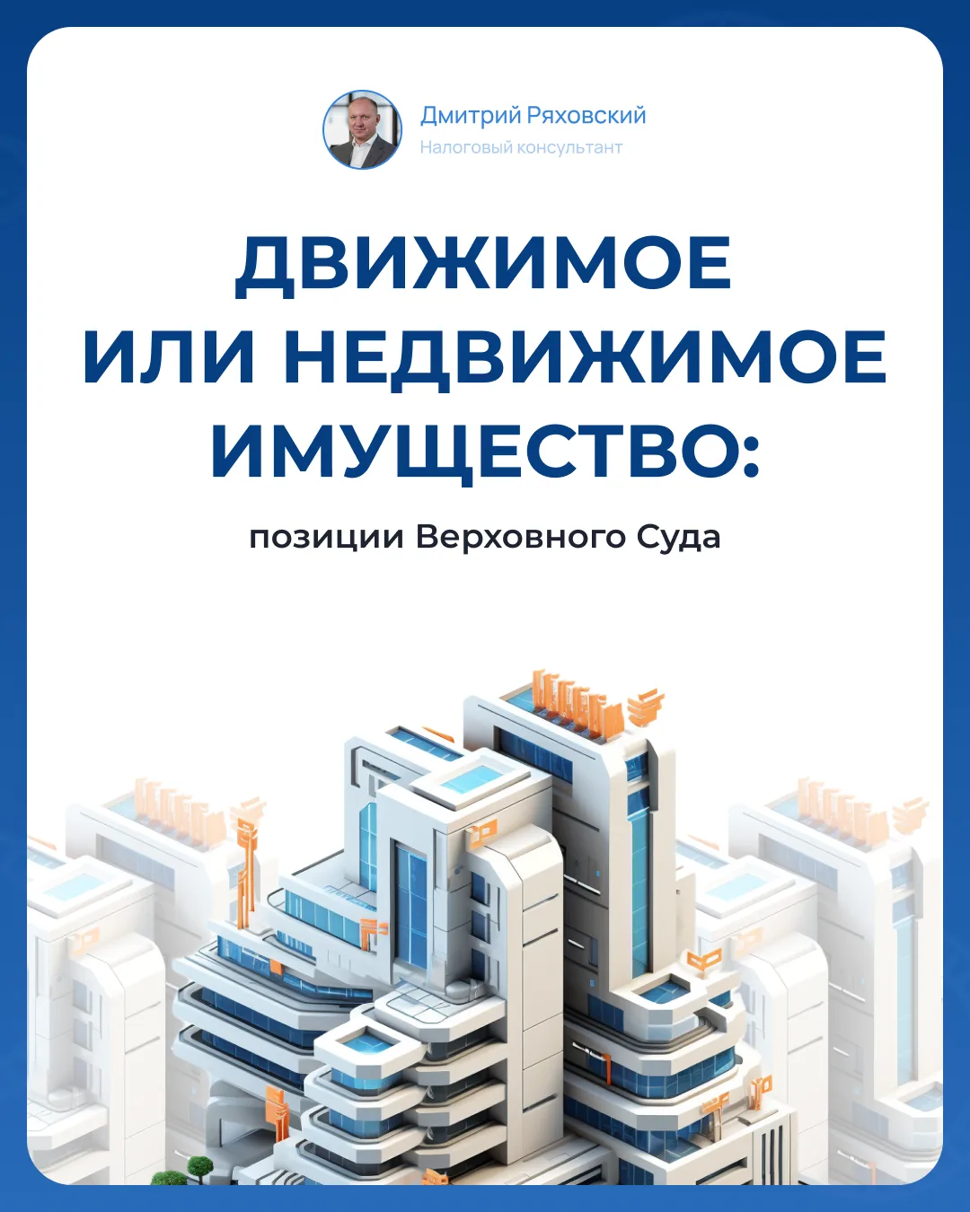 ⚖️ Верховный Суд РФ впервые выпустил подробные разъяснения о том, какое имущество считается движимым