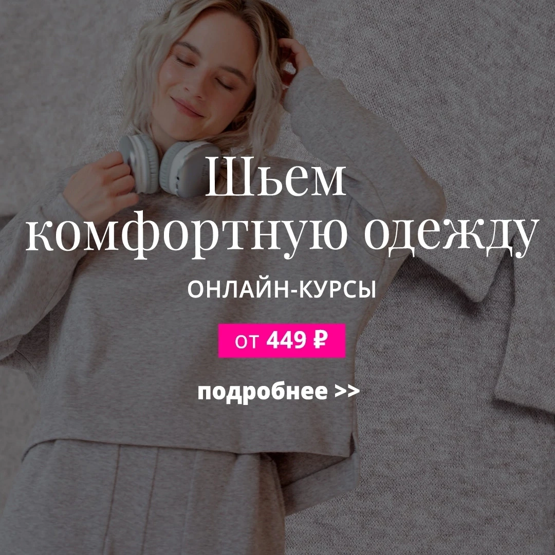 📌 Шьём комфортную одежду