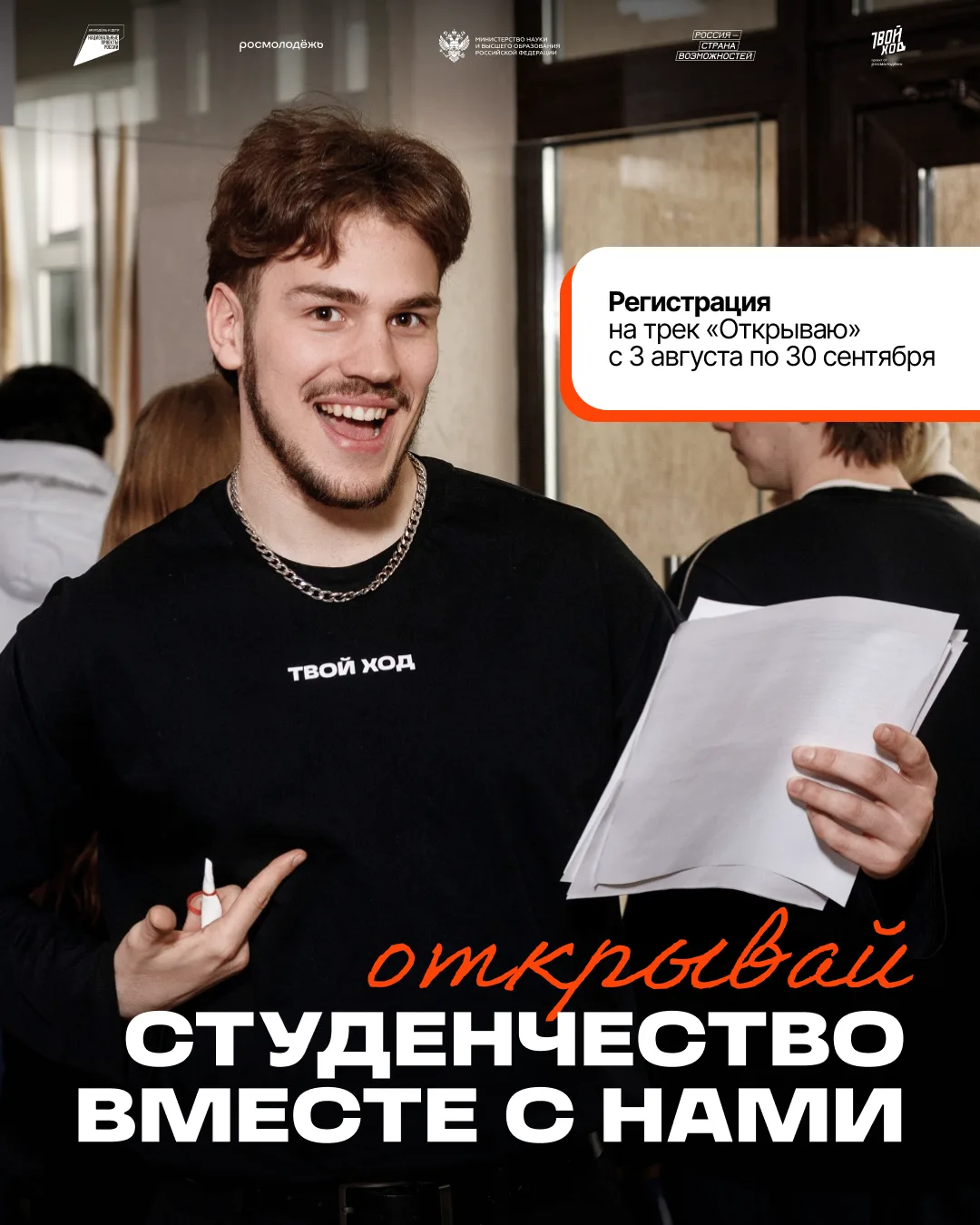 Стартовал прием заявок на конкурсный трек «Открываю» Всероссийского студенческого проек...