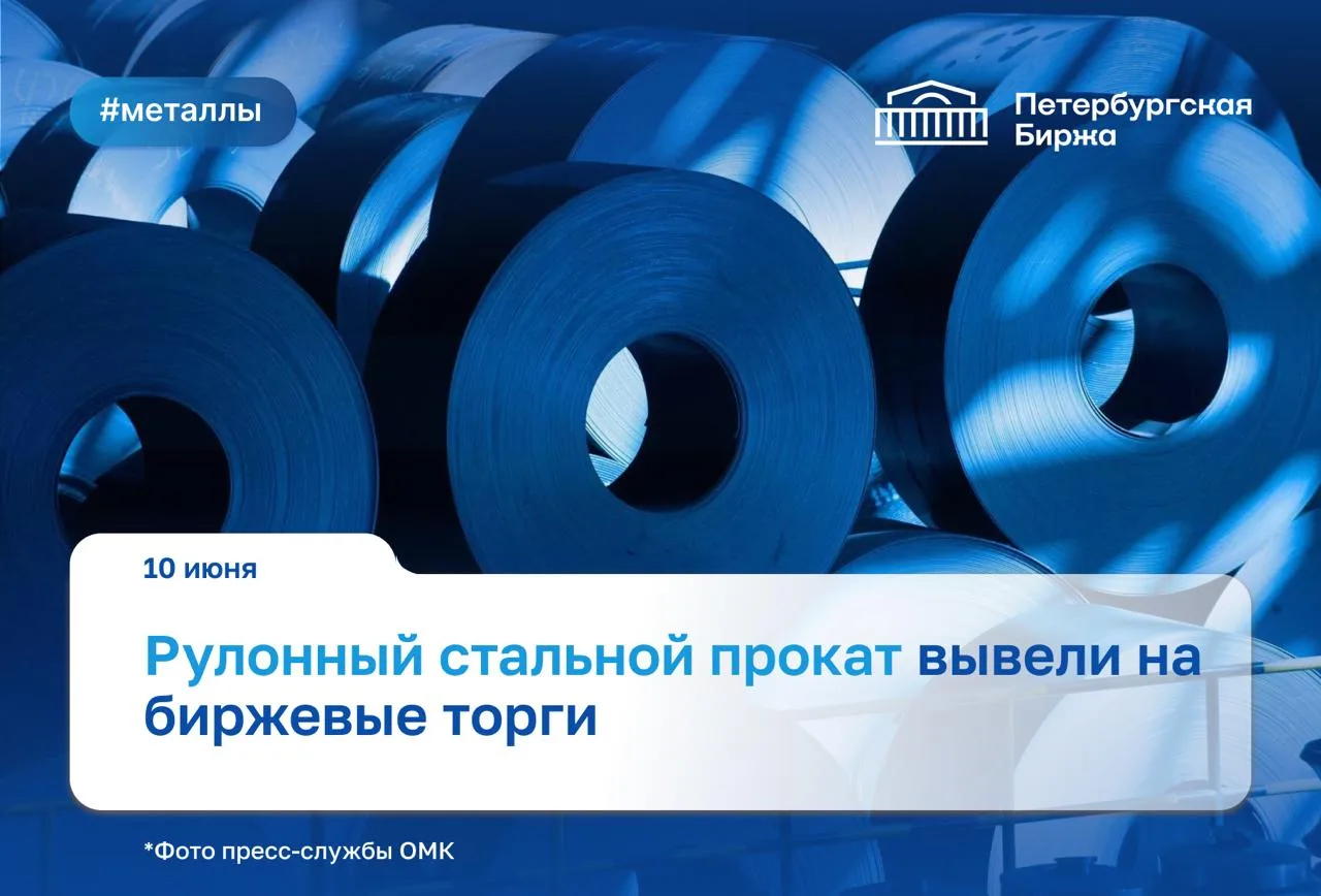 Первые сделки по реализации 3000 тонн горячекатаного рулонного проката производства Объединенной мет