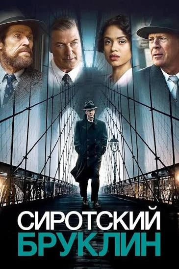 💣 Сиротский Бруклин (2019)