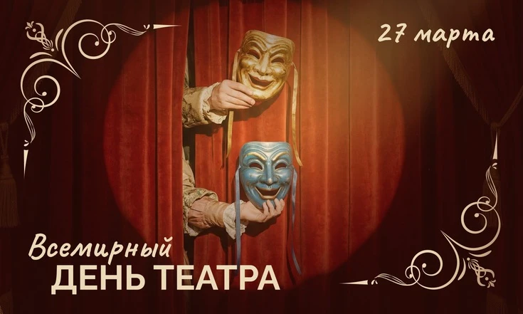 С Всемирным днём театра, друзья! ✨  А что, если в нашем лицее появится свой театр — сразу с нескольк