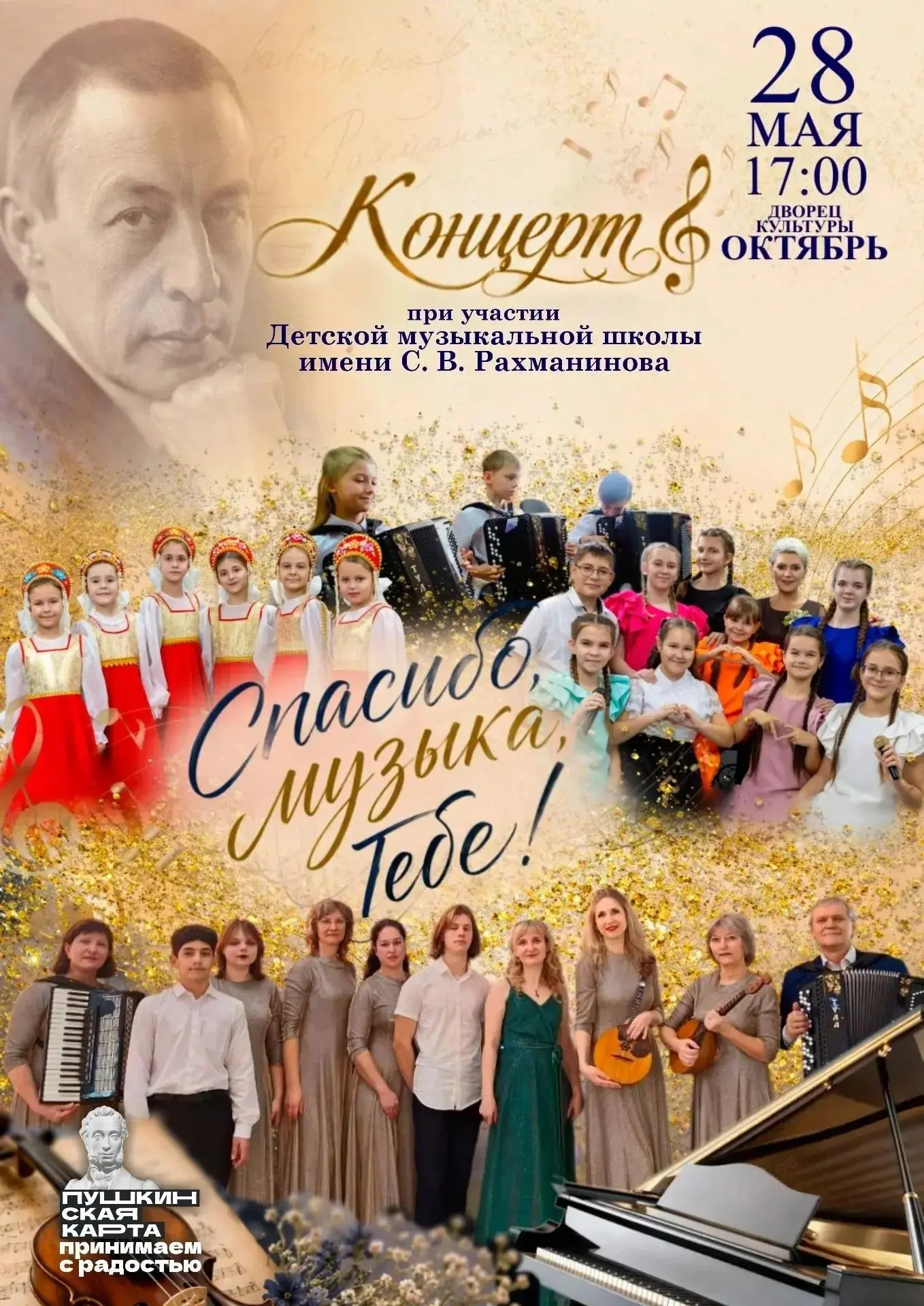 🎼Концерт при участии Детской музыкальной школы им. С.В. Рахманинова «Спасибо, музыка, ...