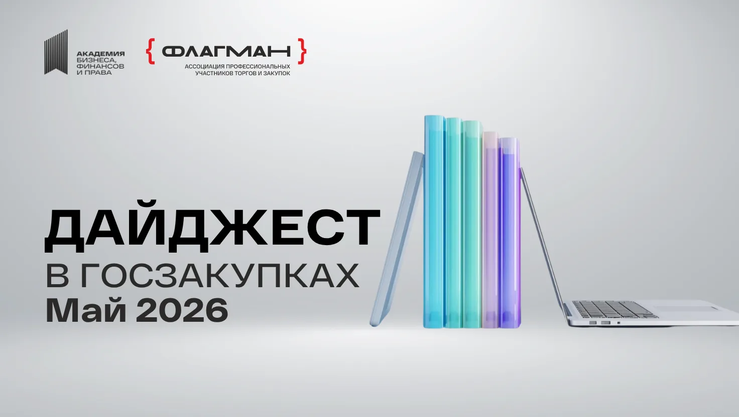 ДАЙДЖЕСТ в госзакупках