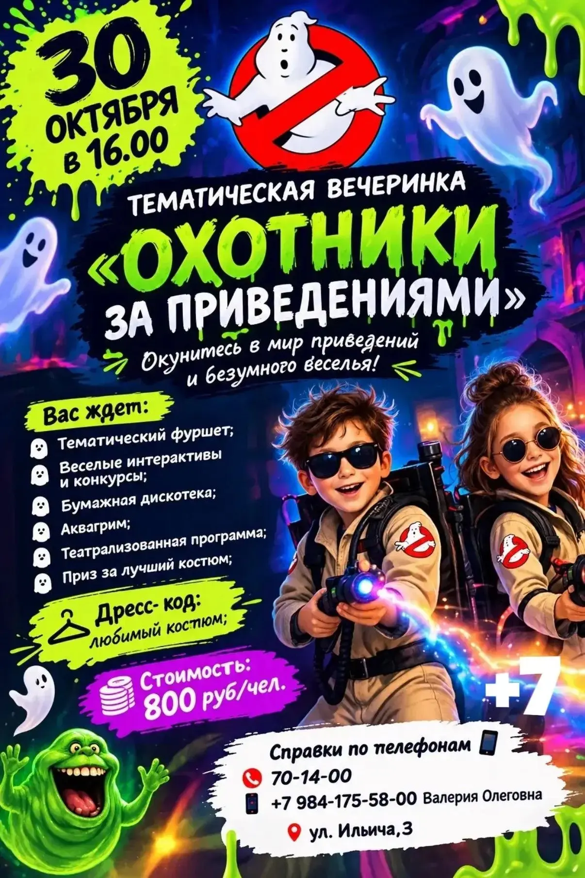 Открыт сбор отряда Охотников за привидениями!