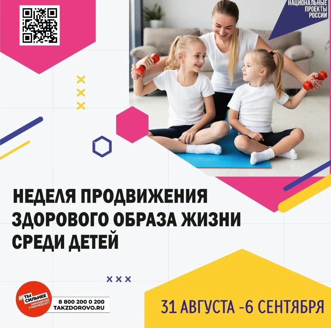 31 августа по 6 сентября- Неделя продвижения здорового образа жизни среди детей.