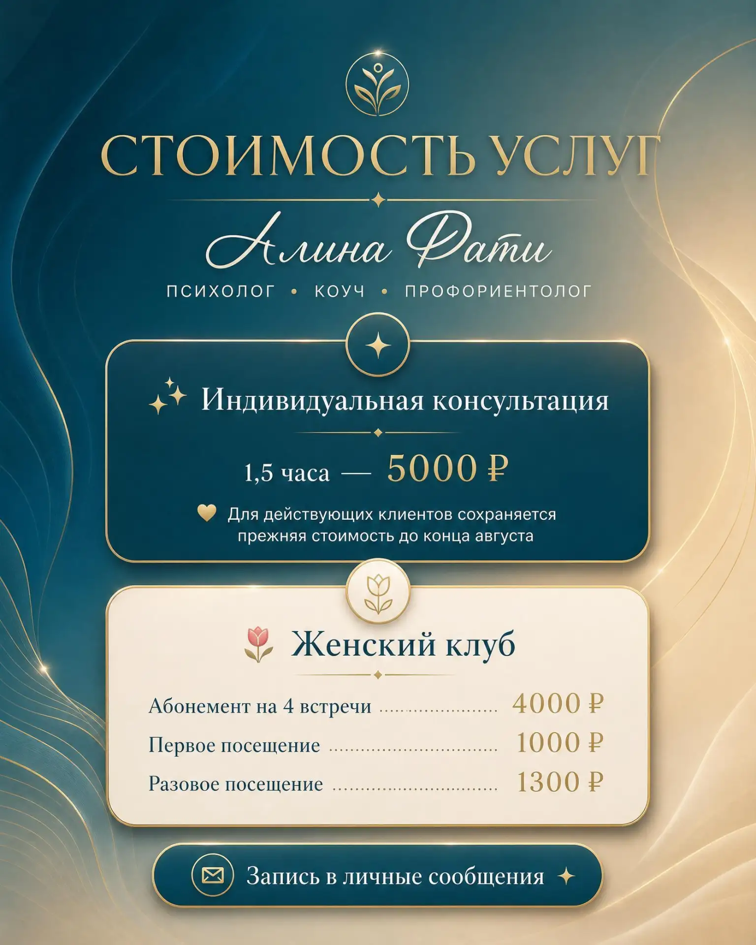 Напоминаю об актуальной стоимости моих услуг ❤️

✨ Индивидуальная консультация (1,5 часа) — 5000 ₽
✨