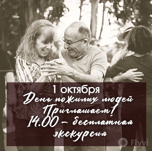 🍂 Акция «Непреклонный возраст» ко Дню пожилого человека
