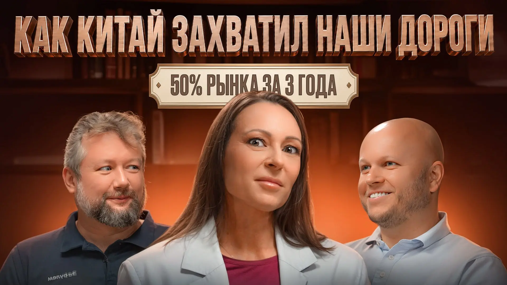 🇨🇳 КИТАЙ ЗАХВАТИЛ НАШИ ДОРОГИ | 50% рынка за 3 года