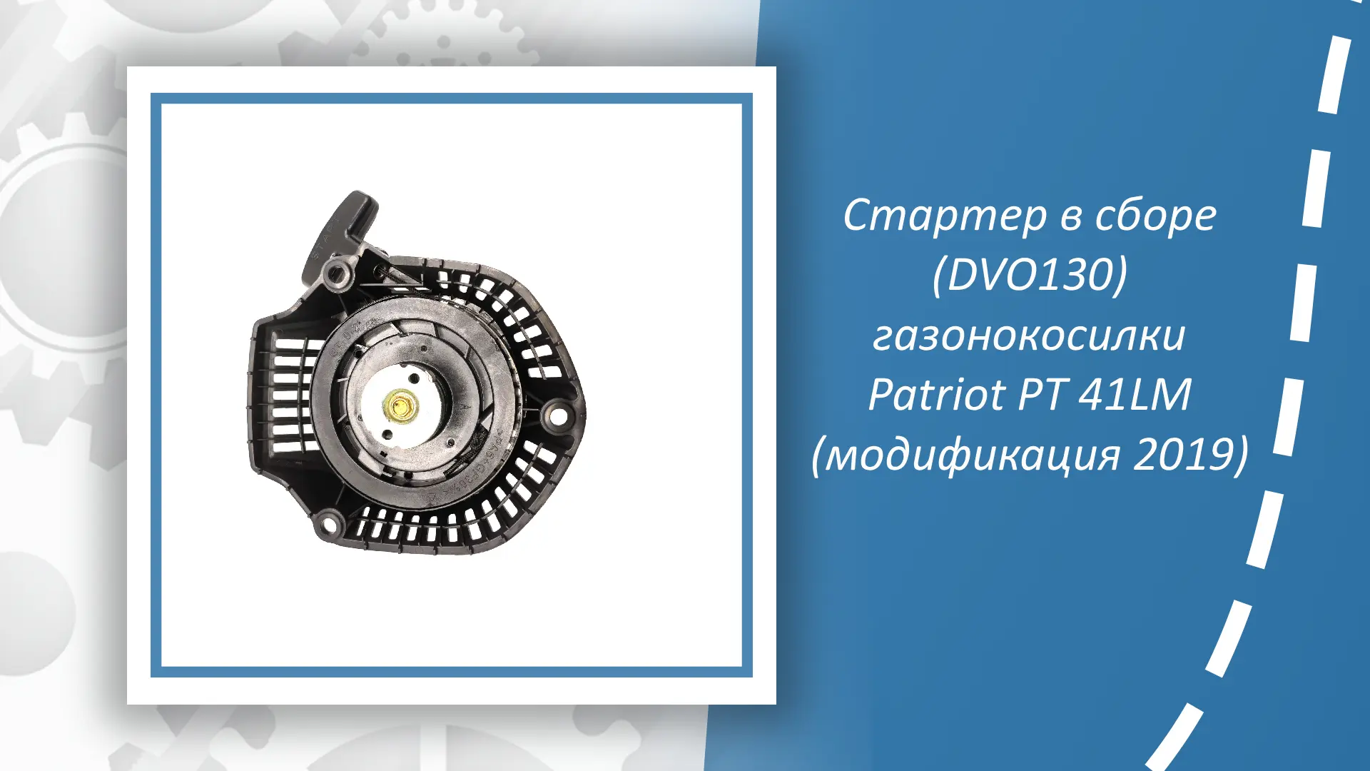 Стартер в сборе (DVO130) для газонокосилки Patriot PT 41LM (модификация 2019) – это важная сервисная