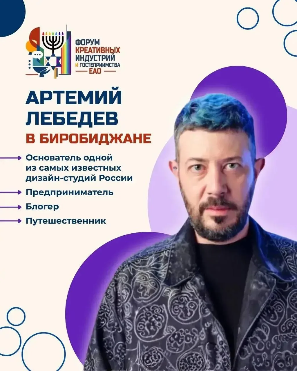 🎨 Артемий Лебедев едет в Биробиджан!

С 30 июля по 2 августа город примет Международный форум креат