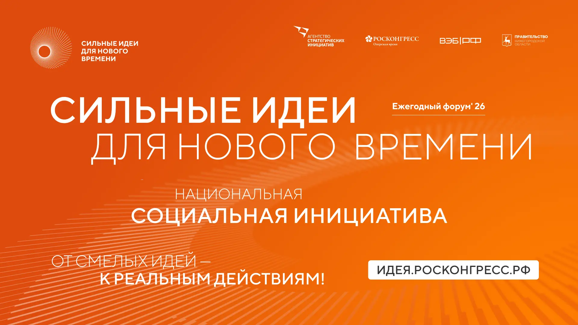 Открыт прием заявок на форум «Сильные идеи для нового времени»

Не упустите возможность внести свой 