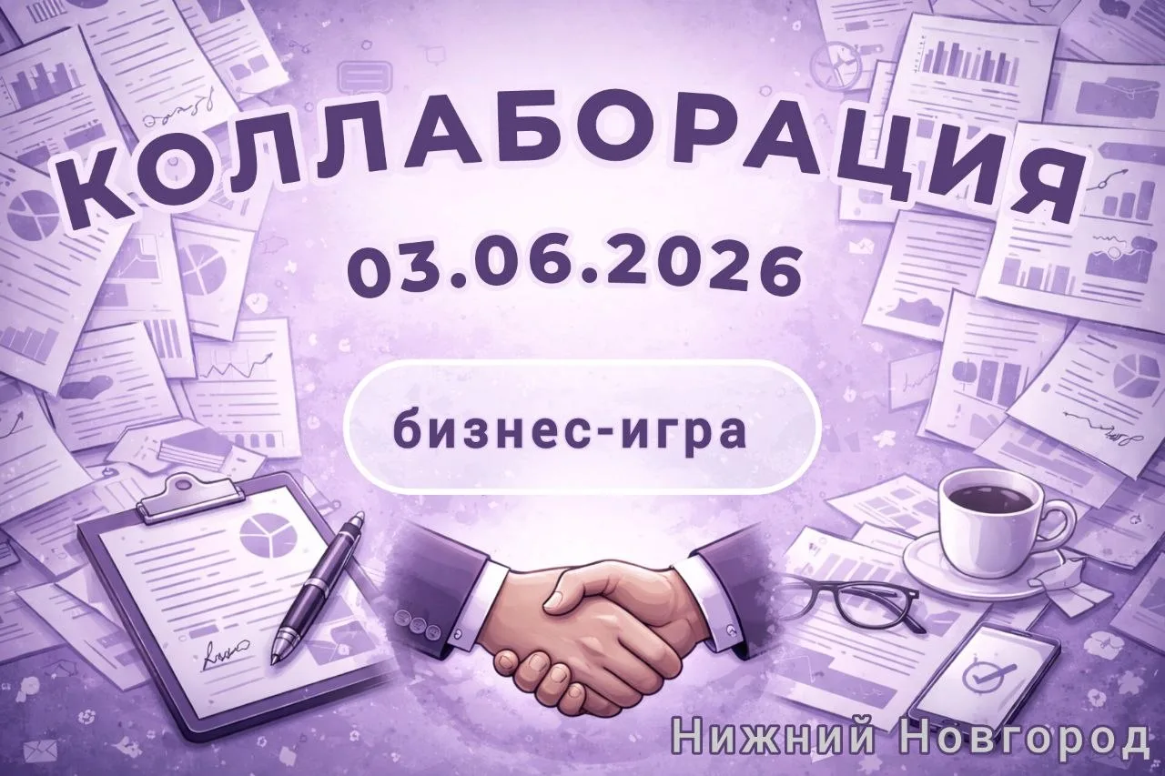 🌐 03 июня, СР, 15-20ч

👌Бизнес-игра КОЛЛАБОРАЦИЯ - эксклюзивный камерный формат с глубоким погруже