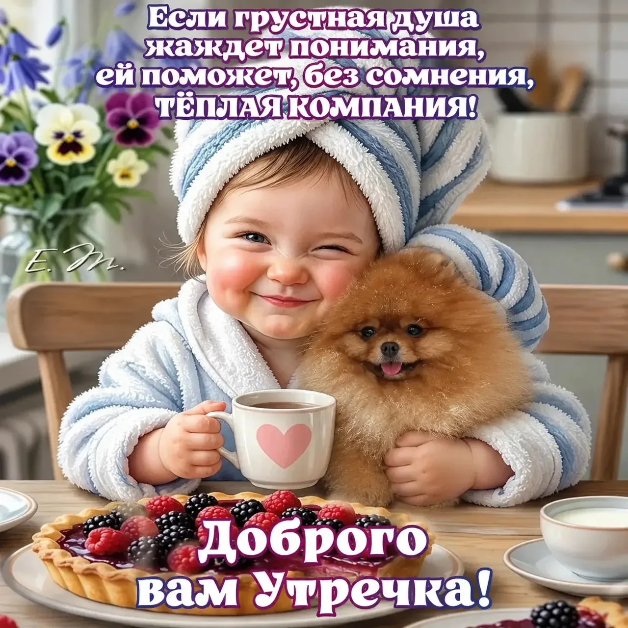 Доброго утречка