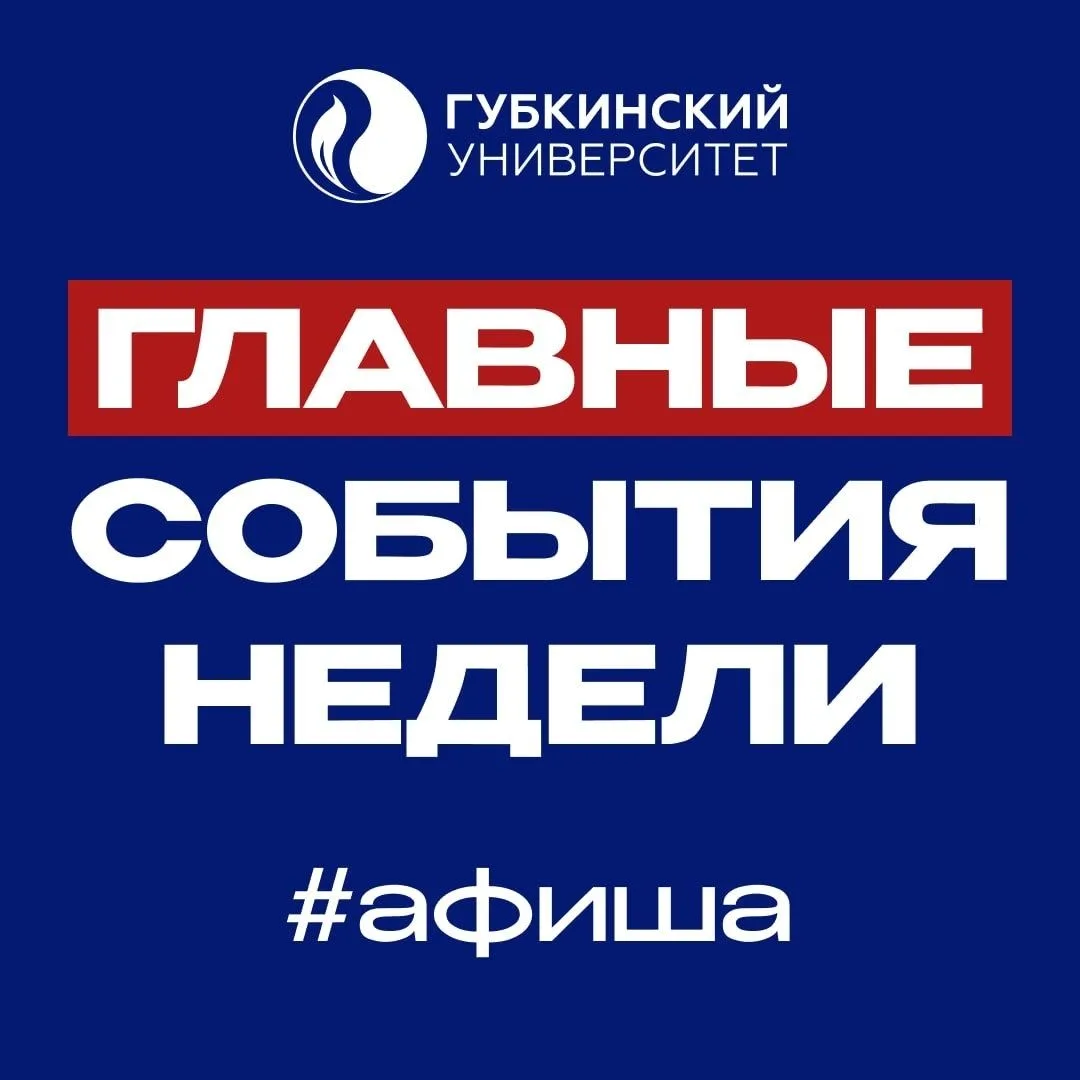 Изображение 1 к публикации «Губкинский университет»