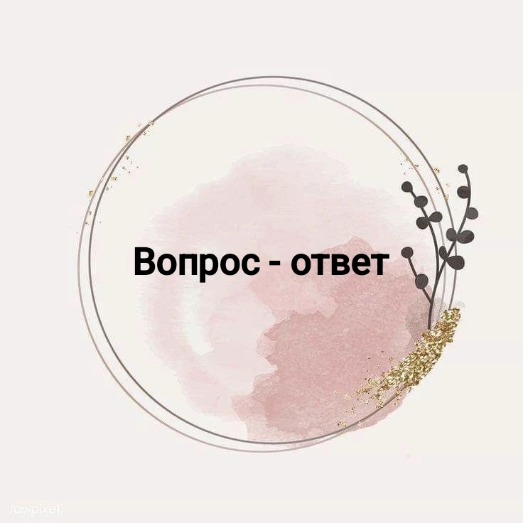 Рубрика Вопрос-ответ