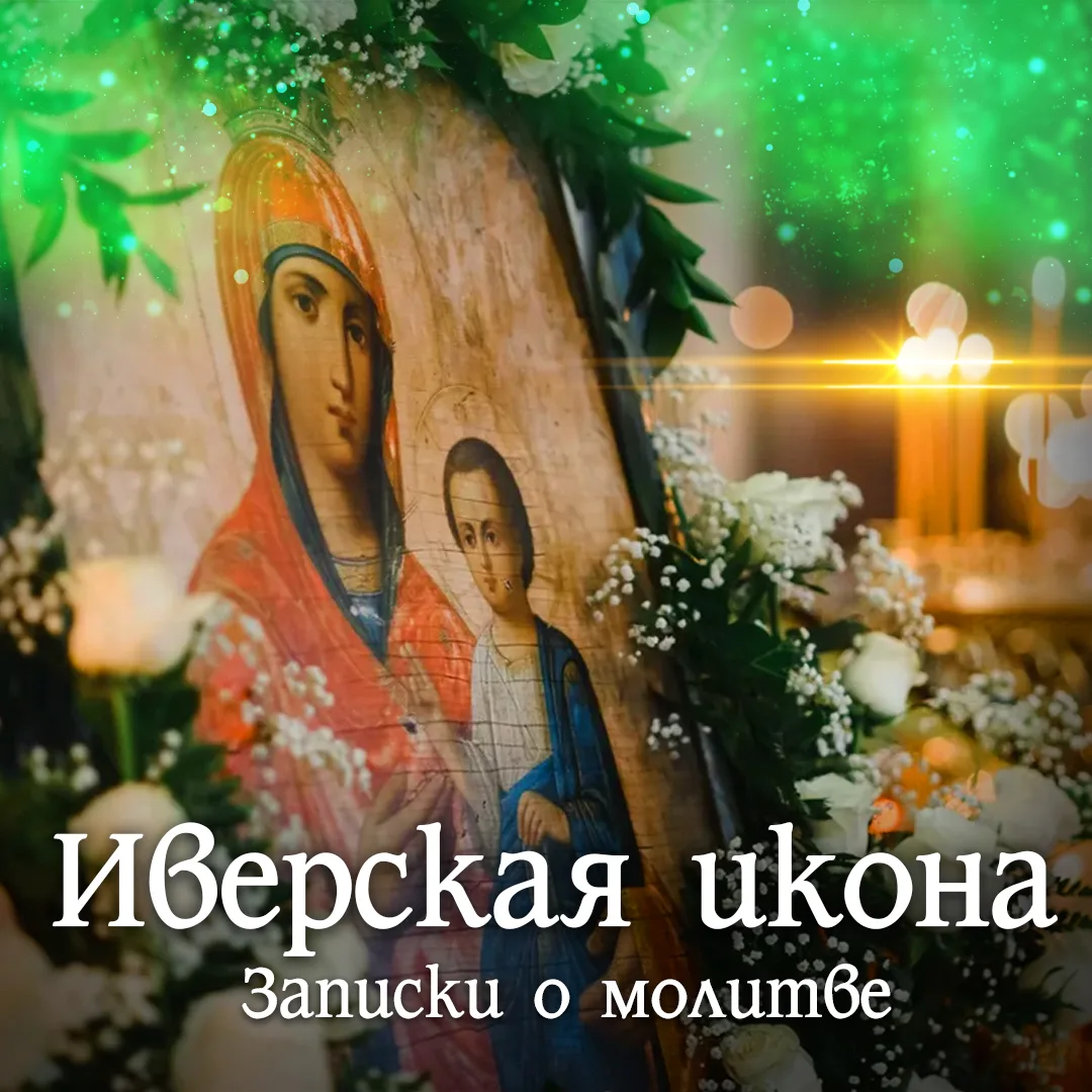 14 апреля Вт. - Празднование ИВЕРСКОЙ ИКОНЫ БОЖИЕЙ МАТЕРИ. Светлая седмица. Буду служить молебен  📝З