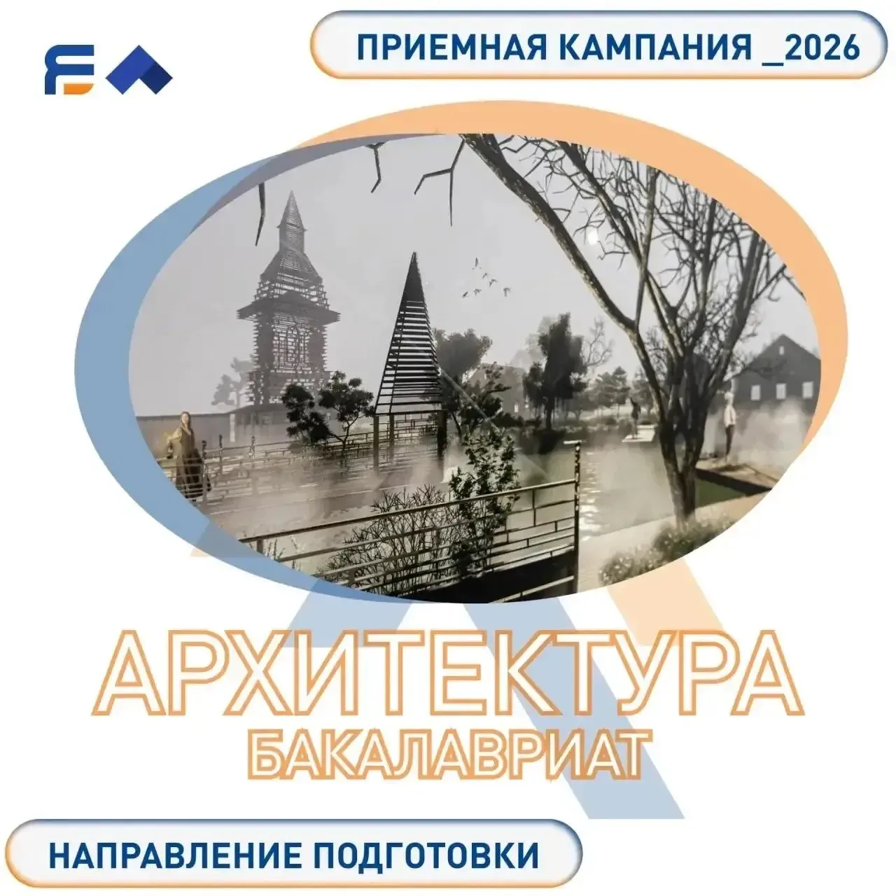 Мечтаешь проектировать города будущего и создавать архитектурные шедевры?

Направление «Архитектура»