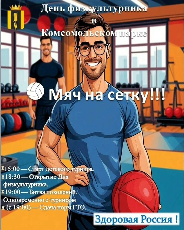 🏐 Мяч на сетку, музыка на полную! День физкультурника в Комсомольском парке .

☀Друзья, лето нужно 