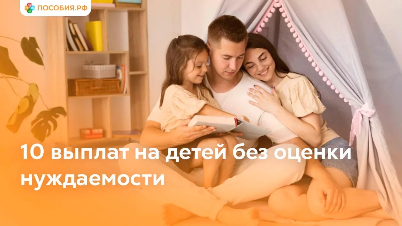 10 выплат на детей, которые можно получать без оценки нуждаемости

Есть пособия, которые назначаются