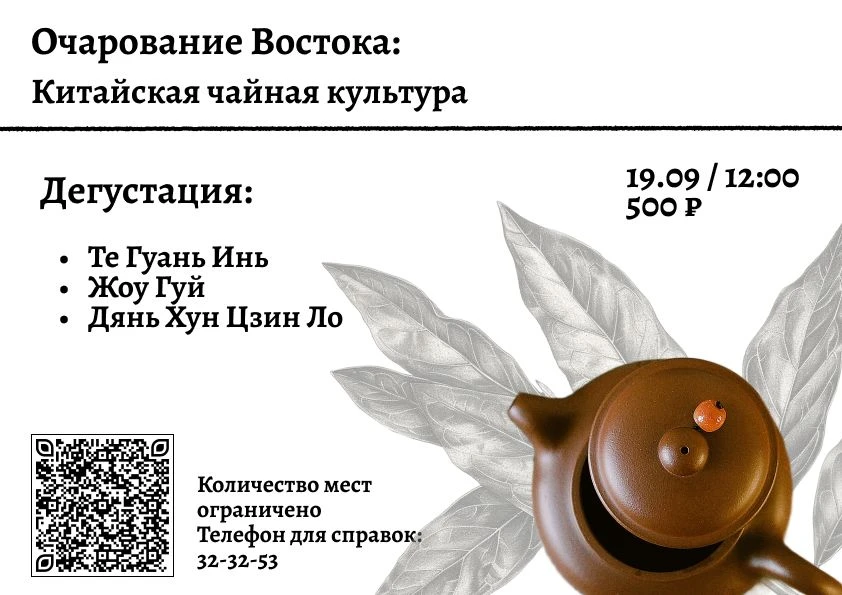 🫖 ЛЕКЦИЯ «ОЧАРОВАНИЕ ВОСТОКА: КИТАЙСКАЯ ЧАЙНАЯ КУЛЬТУРА» (12+)