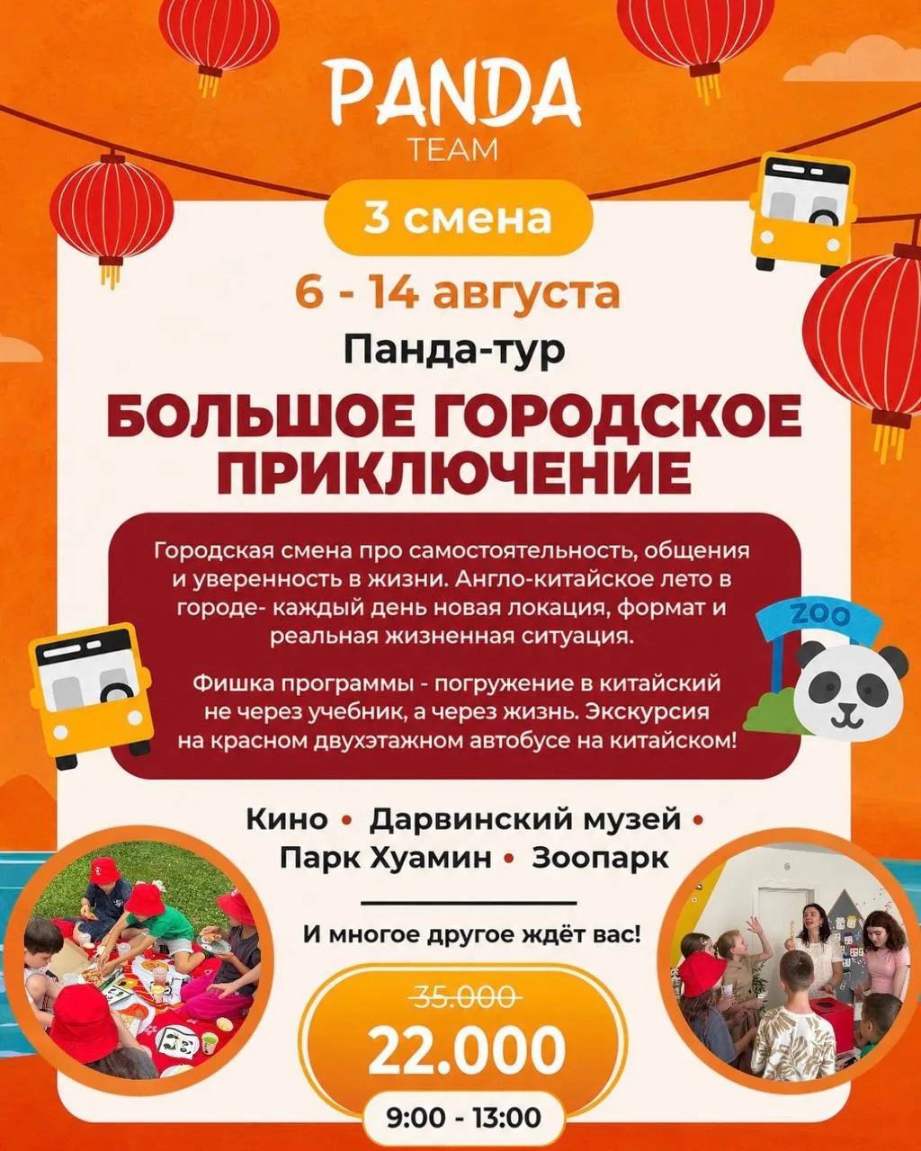 🌆 Третья смена летнего клуба PandaTeam уже близко! 
«Городские приключения»  

🗓️6–14 августа 
⏰9: