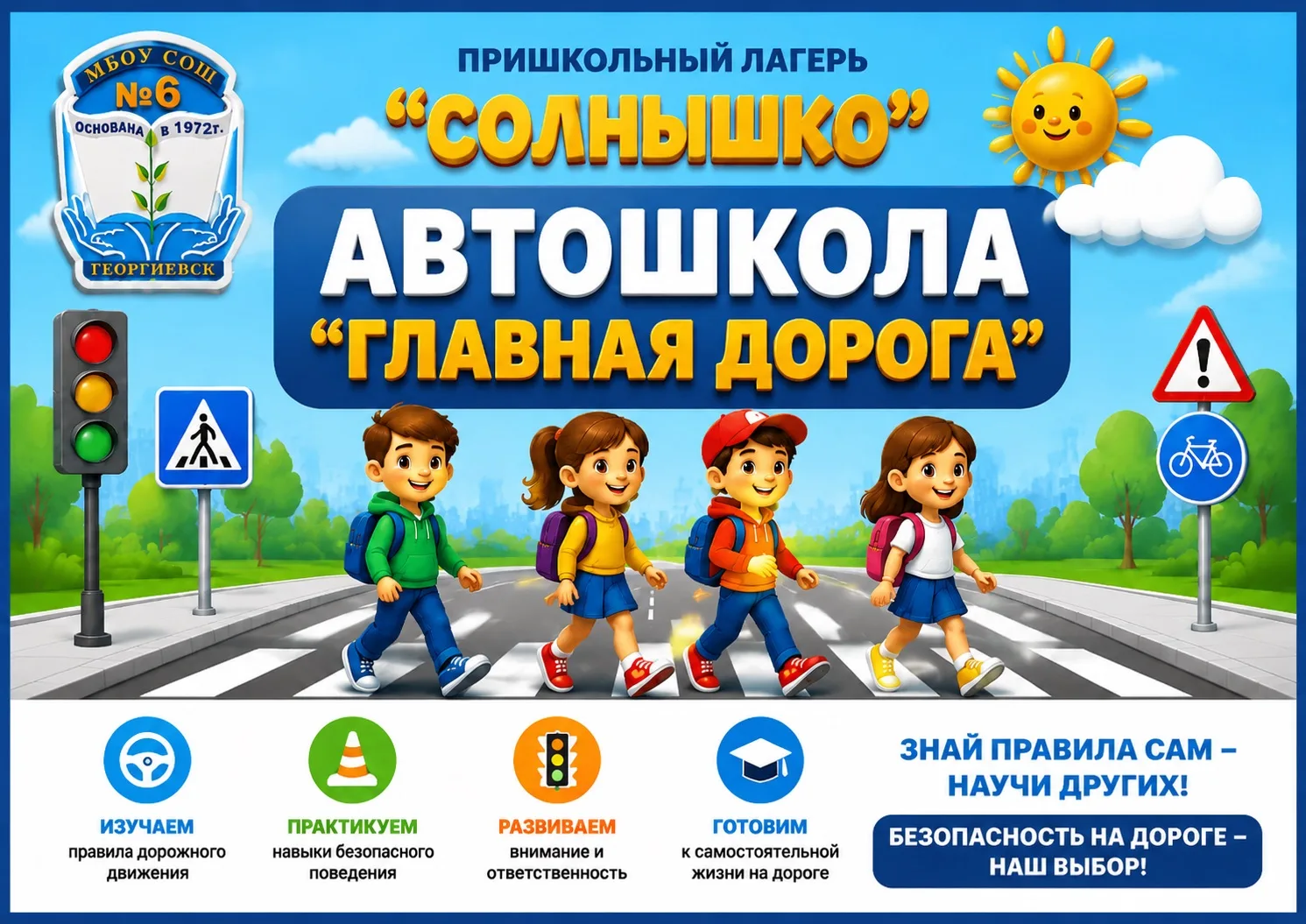 🚘 ЭКСКУРСИЯ В АВТОШКОЛУ «ГЛАВНАЯ ДОРОГА»🚦

Наш лагерь «Солнышко» отправился в автошколу «Главная д