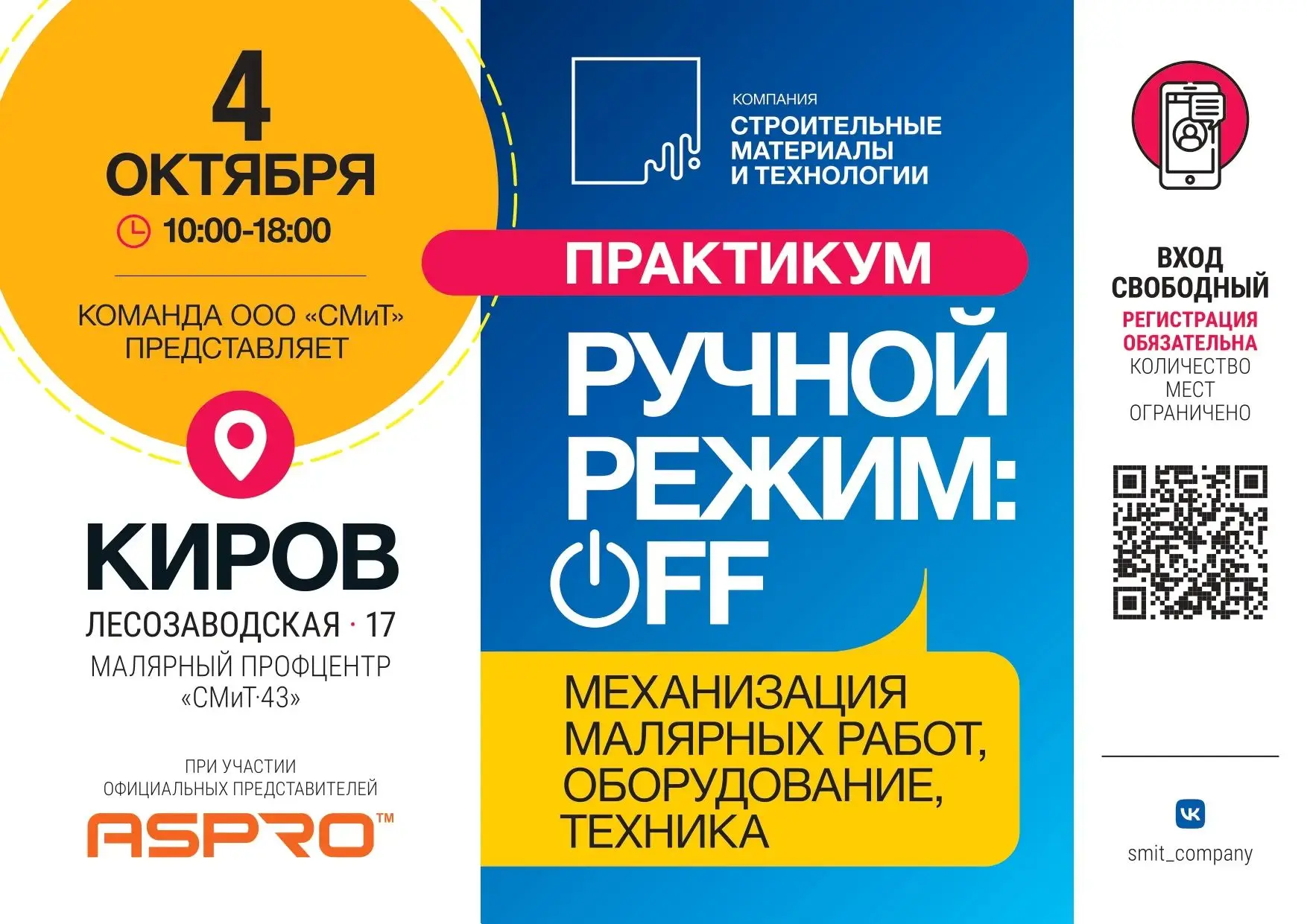 Ровно через неделю! Технические специалисты СМиТ и ASPRO представят новую программу "РУ...