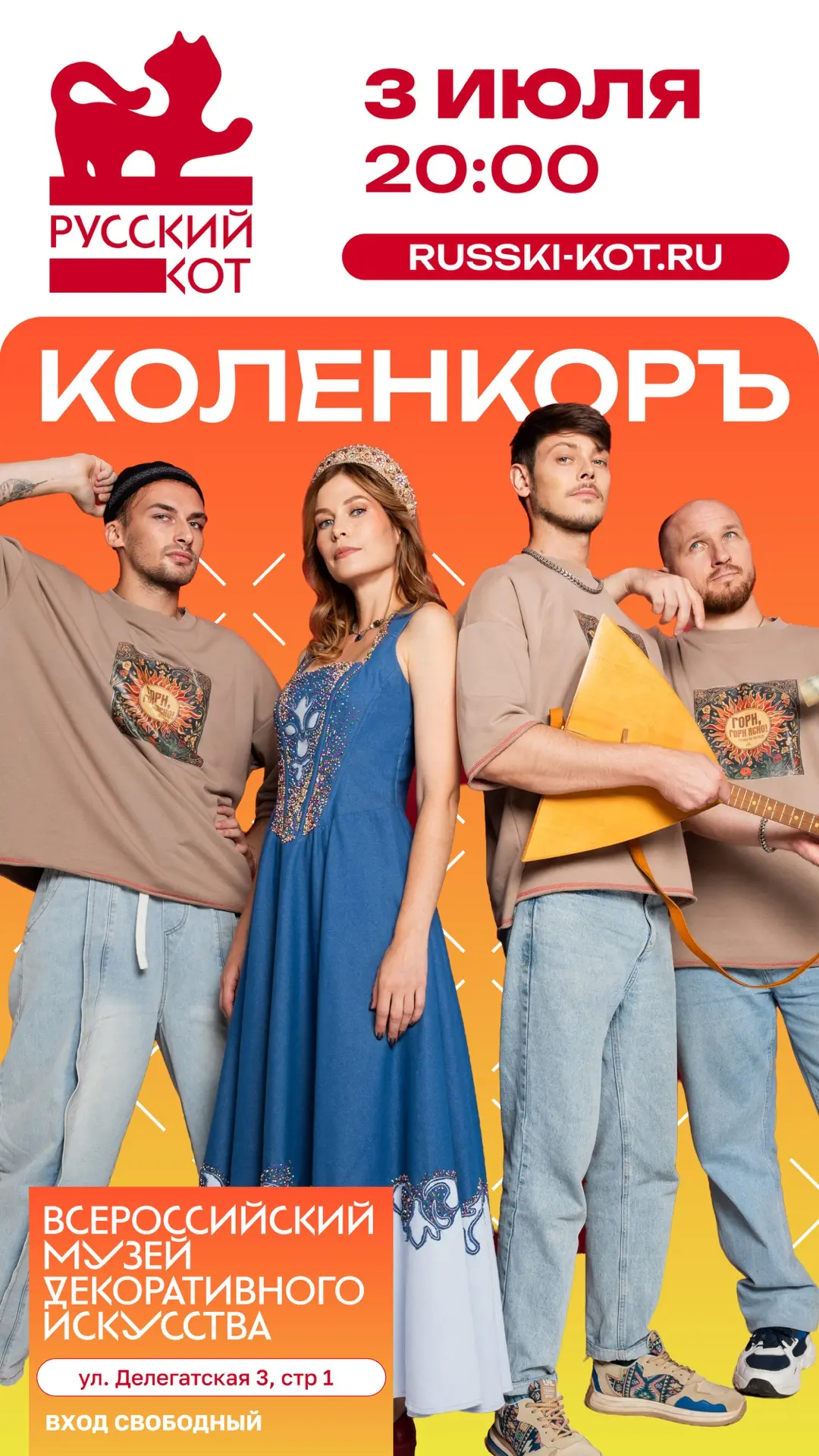 Москва, встречай!

3 июля в 20.00 выступим на открытии фестиваля «Русский КоТ»🧨

📍Всероссийский му