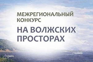 Подведены итоги межрегионального литературно-краеведческого конкурса «На волжских просторах».   Конк