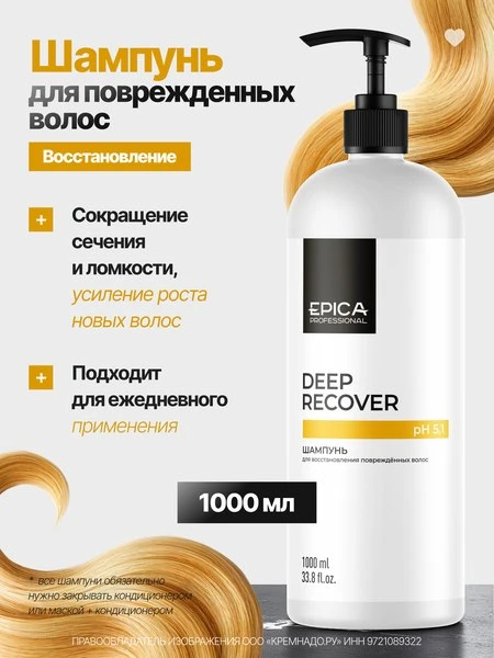💇EPICA Professional Deep Recover Шампунь для восстановления повреждённых волос, 1000 мл.
