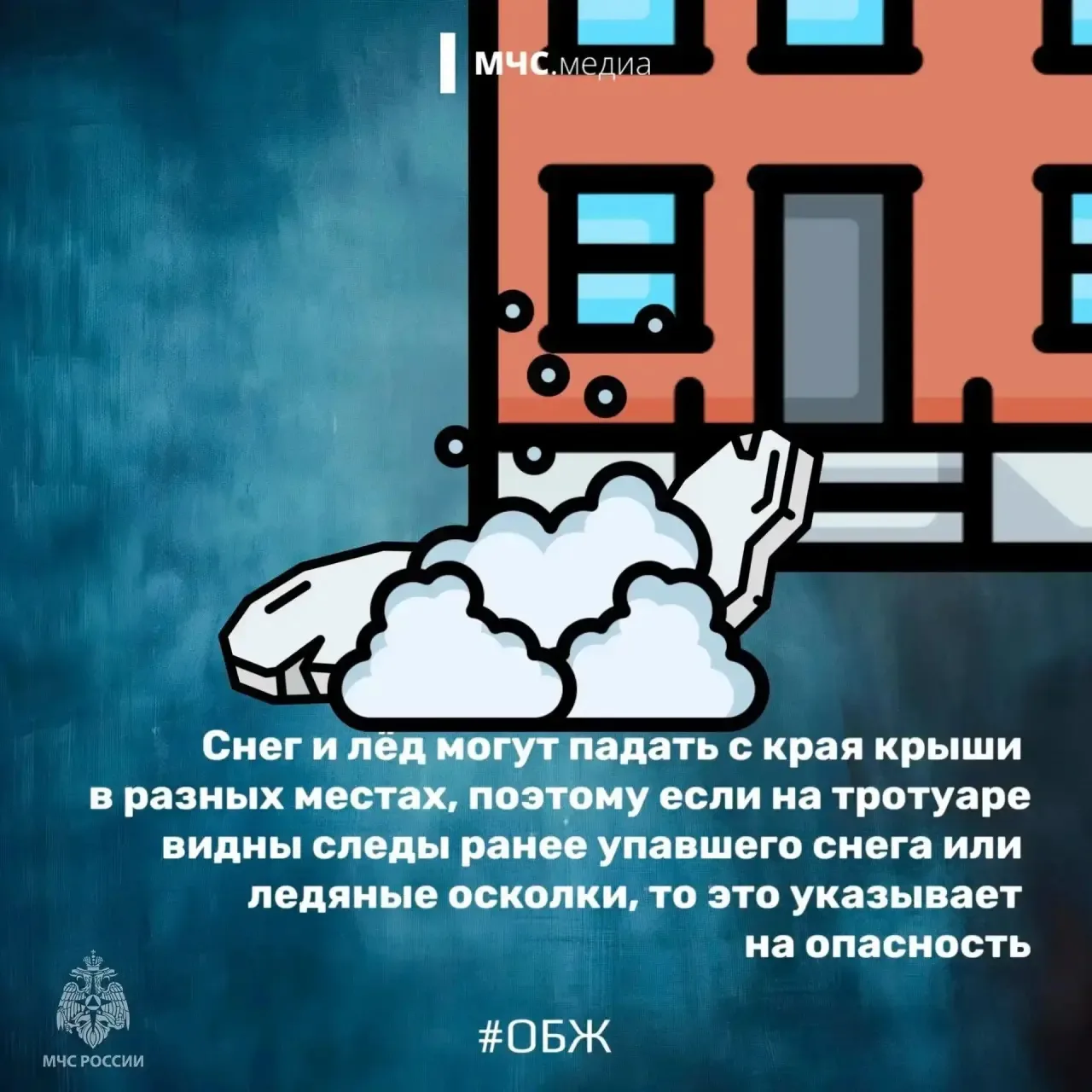 Во время оттепели будь предельно осторожен: возможен сход снега с крыш и падение сосулек.

Будь вним