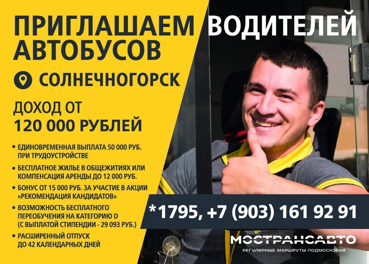 🚌 Хотите стабильную работу с достойной оплатой? Солнечногорское ПАТП приглашает водите...